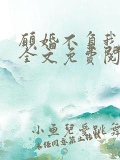 愿婚不负我情深全文免费阅读