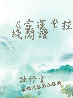 《命运掌控》在线阅读