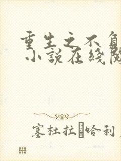 重生之不负韶华 小说在线阅读