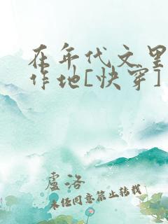 在年代文里怼天作地[快穿]