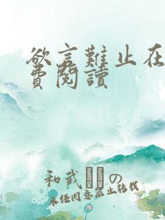 欲言难止在线免费阅读