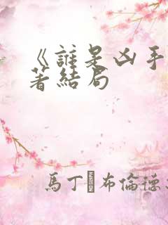 《谁是凶手》原著结局