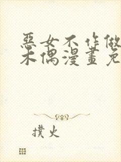 恶女不作做提线木偶漫画免费观看