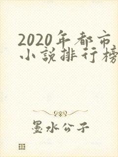 2020年都市小说排行榜前十