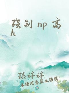 强制 np 高h