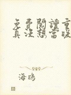 免费阅读重生我真没想当暖男小说