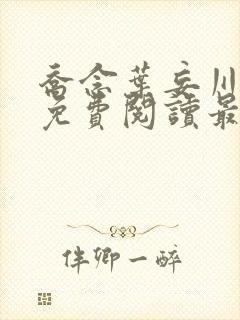 乔念叶妄川全文免费阅读最新4974