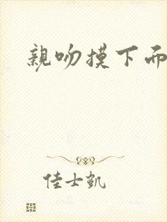 亲吻摸下面视频