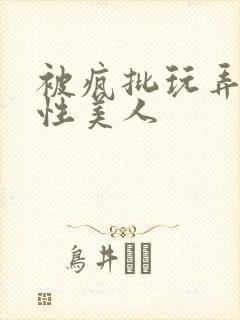 被疯批玩弄的双性美人