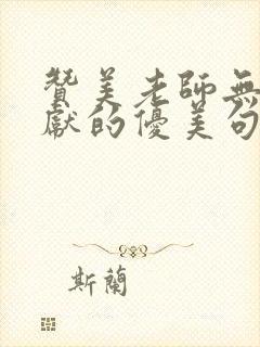 赞美老师无私奉献的优美句子