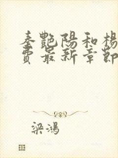 秦艳阳和杨飞免费最新章节