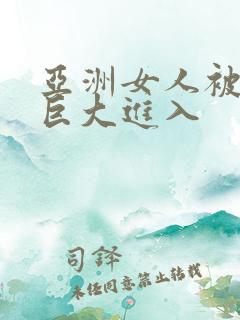 亚洲女人被黑人巨大进入