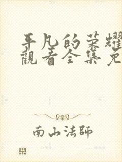 平凡的荣耀在线观看全集免费高清