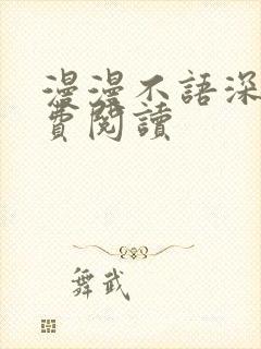 漫漫不语深情免费阅读