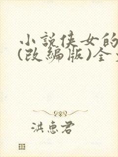 小说侠女的悲哀(改编版)全文免费阅读