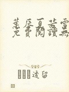 叶辰夏若雪全文免费阅读无弹窗