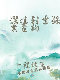 澜沧到云县汽车票查询