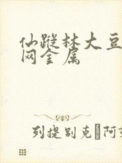 仙踪林大豆行情网金属