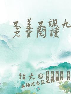 又美又飒九公主免费阅读