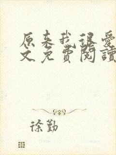 原来我很爱你全文免费阅读完结篇