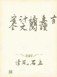 蜜汁娇妻有点甜全文阅读