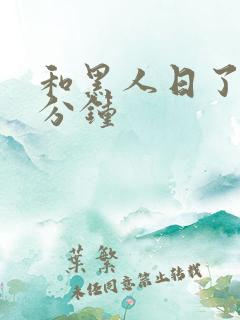 和黑人日了30分钟