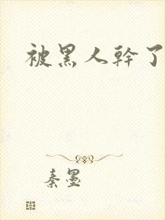 被黑人干了一夜