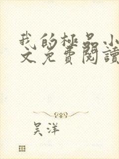 我的极品小姨全文免费阅读无弹窗