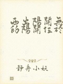 西出阳关无故人的阳关位于哪里