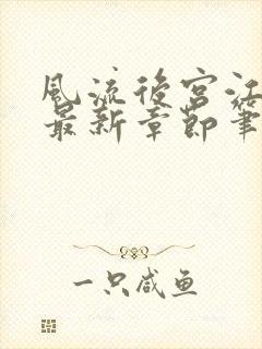 风流后宫江湖录最新章节笔趣阁