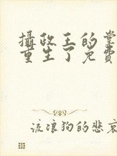 摄政王的掌中娇重生了免费小说