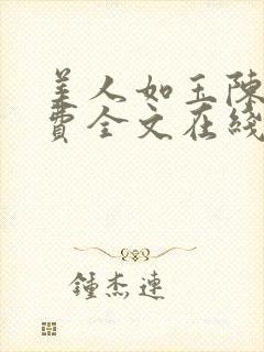 美人如玉陈叶免费全文在线阅读小说