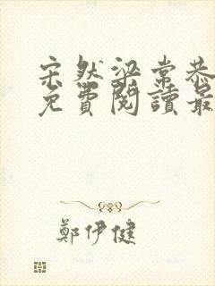 宋然梁常恭小说免费阅读最新章节