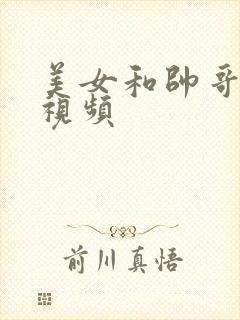 美女和帅哥那个视频