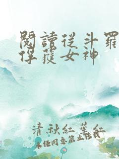 阅读从斗罗开始俘获女神