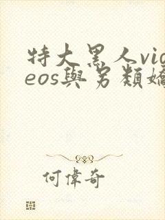 特大黑人videos与另类娇小