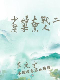 少妇大战二十8厘米黑人