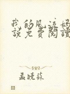 我的风流妈妈小说免费阅读下载