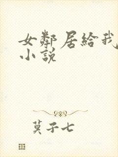 女邻居给我口爆小说