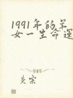 1991年的羊女一生命运如何