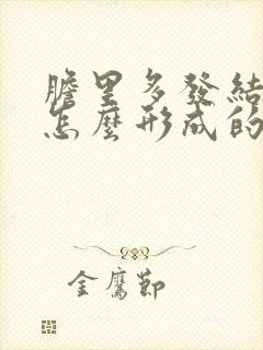 胆里多发结石是怎么形成的?