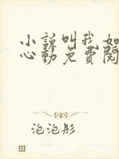 小说叫我如何不心动免费阅读