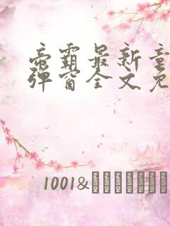 帝霸最新章节无弹窗全文免费阅读