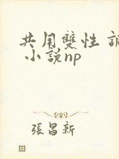 共用双性 调教 小说np