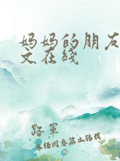 妈妈的朋友3中文在线