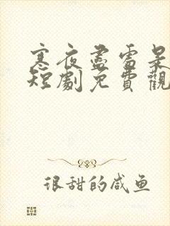 寒夜尽处是卿心短剧免费观看