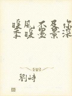 暖风不及你情深季暖墨景深小说搜索