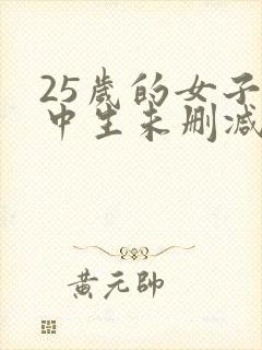 25岁的女子高中生未删减