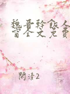 魏晋干饭人无弹窗全文免费阅读