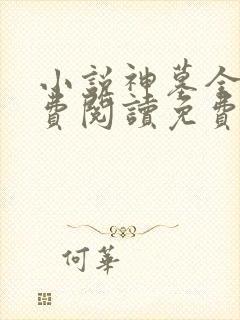 小说神墓全文免费阅读免费